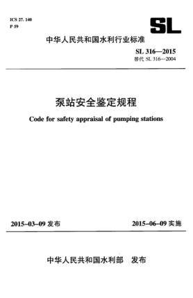 SL 316-2015泵站安全鑒定規(guī)程