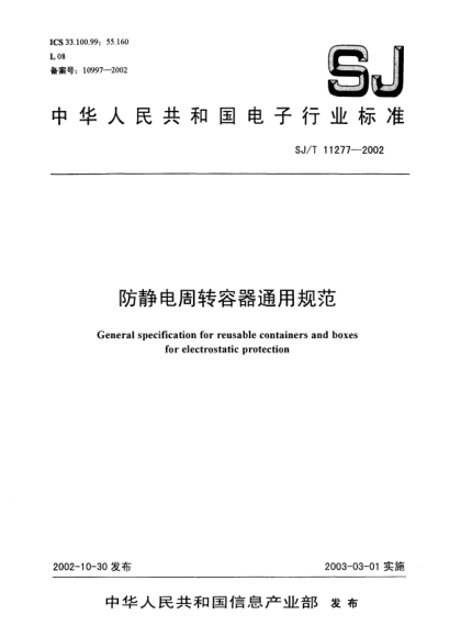 SJ/T 11277-2002防靜電周轉(zhuǎn)容器通用規(guī)范General specification for reusable containers and boxes for electrostatic protection