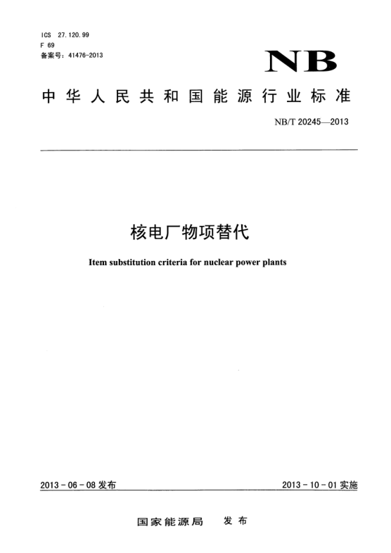 NB/T 20245-2013核電廠物項(xiàng)替代