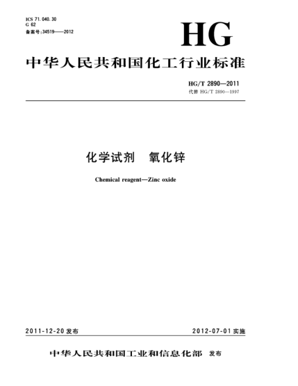 HG/T 2890-2011化學(xué)試劑.氧化鋅Chemical reagent—Zinc oxide