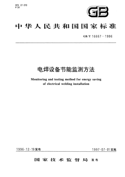GB/T 16667-1996電焊設備節(jié)能監(jiān)測方法Monitoring and testing method for energy saving of electrical welding installation