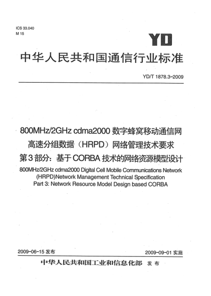 YD/T 1878.3-2009800MHz/2GHz cdma2000數(shù)字蜂窩移動通信網(wǎng)高速分組數(shù)據(jù)(HRPD)網(wǎng)絡(luò)管理技術(shù)要求.第3部分:基于CORBA技術(shù)的網(wǎng)絡(luò)資源模型設(shè)計(jì)800MHz/2GHz cdma2000 Digital Cell Mobile Communications Network (HRPD) Network Management Technical Specification Part 3:Network Resource Model Design based CORBA