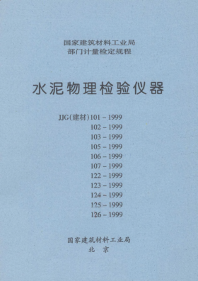JJG(建材) 123-1999行星式膠砂攪拌機檢定規(guī)程