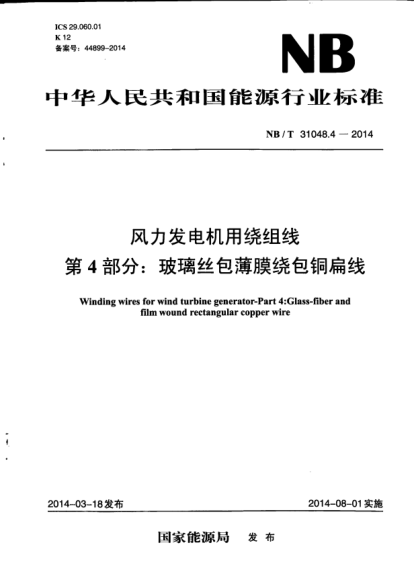 NB/T 31048.4-2014風力發(fā)電機用繞組線.第4部分:玻璃絲包薄膜繞包銅扁線