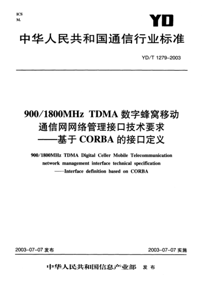 YD/T 1279-2003900/1800MHz TDMA 數(shù)字蜂窩移動通信網(wǎng)網(wǎng)絡(luò)管理接口技術(shù)要求—基于CORBA的接口定義900/1800MHz TDMA Digital Celler Mobile Telecommunication network management interface technical specification——Interface definition based on CORBA