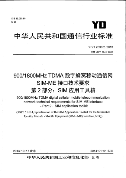 YD/T 2630.2-2013900/1800MHz TDMA數(shù)字蜂窩移動(dòng)通信網(wǎng)SIM-ME接口技術(shù)要求.第2部分:SIM應(yīng)用工具箱