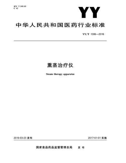 YY/T 1306-2016熏蒸治療儀