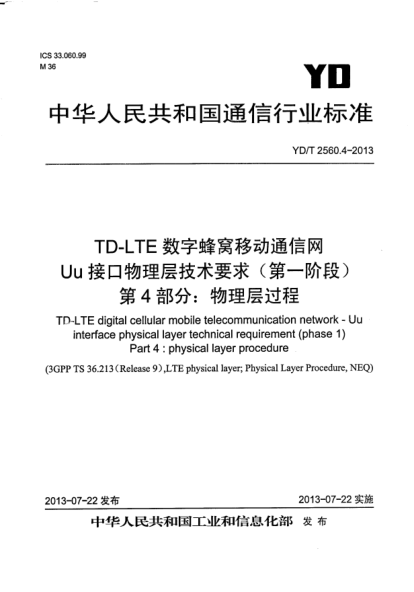 YD/T 2560.4-2013TD-LTE數(shù)字蜂窩移動通信網Uu接口物理層技術要求(第一階段).第4部分:物理層過程