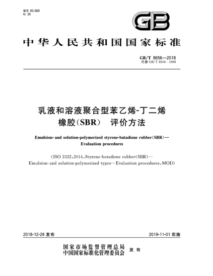 GB/T 8656-2018乳液和溶液聚合型苯乙烯-丁二烯橡膠(SBR)  評價方法