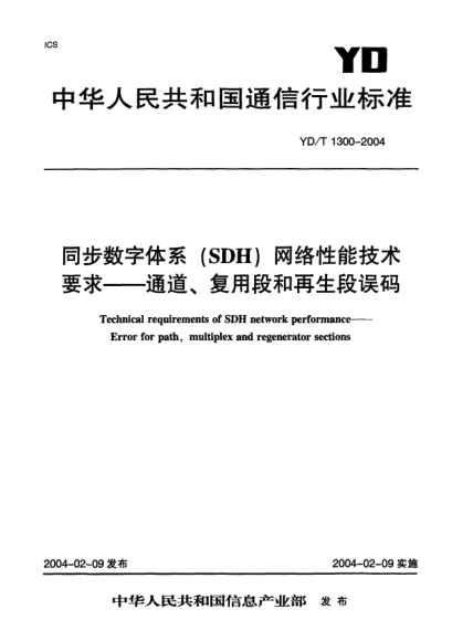 YD/T 1300-2004同步數(shù)字體系(SDH)網(wǎng)絡(luò)性能技術(shù)要求.通道、復(fù)用段和再生段誤碼Technical requirements of SDH network performance－Error for path multiplex and regenerator sections