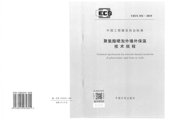 CECS 352-2015聚氨酯硬泡外墻外保溫技術(shù)規(guī)程