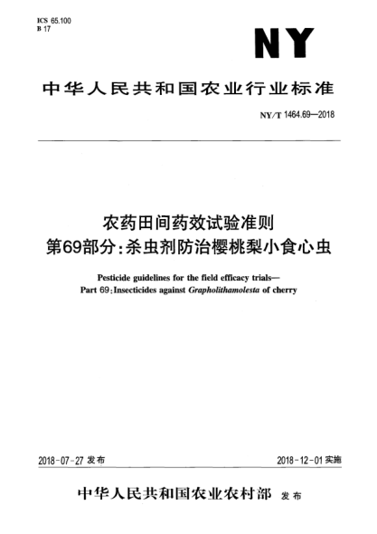 NY/T 1464.69-2018農(nóng)藥田間藥效試驗(yàn)準(zhǔn)則  第69部分:殺蟲劑防治櫻桃梨小食心蟲