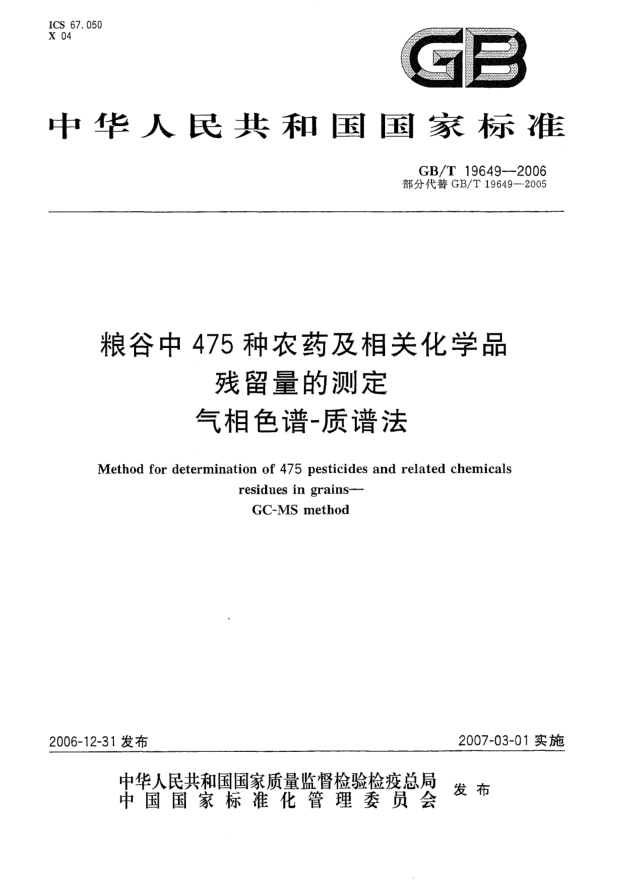 GB/T 19649-2006糧谷中475種農(nóng)藥及相關(guān)化學(xué)品殘留量的測(cè)定 氣相色譜 質(zhì)譜法