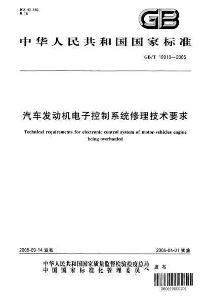 GB/T 19910-2005汽車發(fā)動機電子控制系統(tǒng)修理技術要求Technical requirements for electronic control system of motor-vehicles engine being overhauled