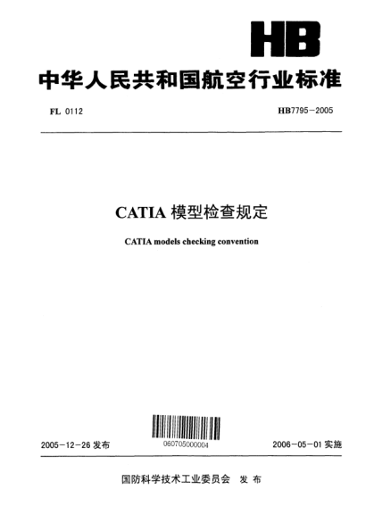 HB 7795-2005CATIA 模型檢查規(guī)定