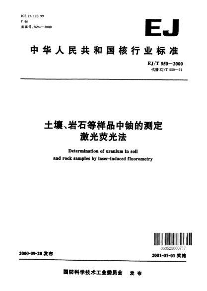 EJ/T 550-2000土壤、巖石等樣品中鈾的測定激光熒光法