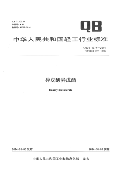 QB/T 1777-2014異戊酸異戊酯