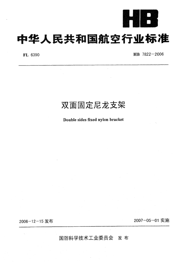 HB 7822-2006雙面固定尼龍支架