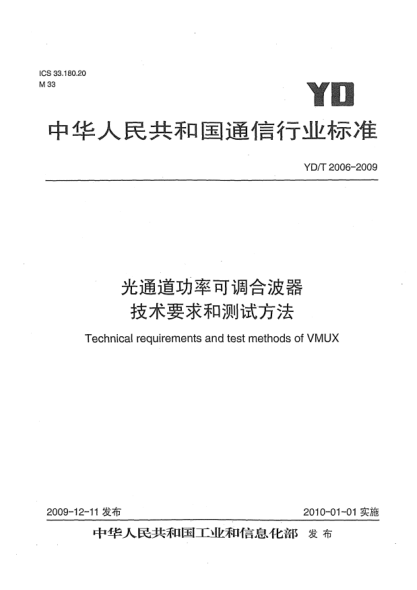 YD/T 2006-2009光通道功率可調(diào)合波器技術(shù)要求和測試方法Technical requirements and test methods of VMUX