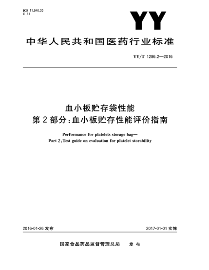 YY/T 1286.2-2016血小板貯存袋性能  第2部分:血小板貯存性能評(píng)價(jià)指南