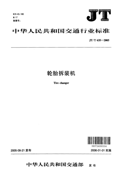 JT/T 635-2005輪胎拆裝機Tire changer