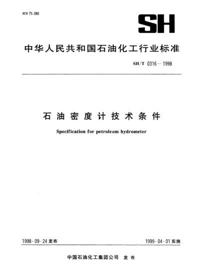 SH/T 0316-1998石油密度計(jì)技術(shù)條件Specification for petroleum hydrometer