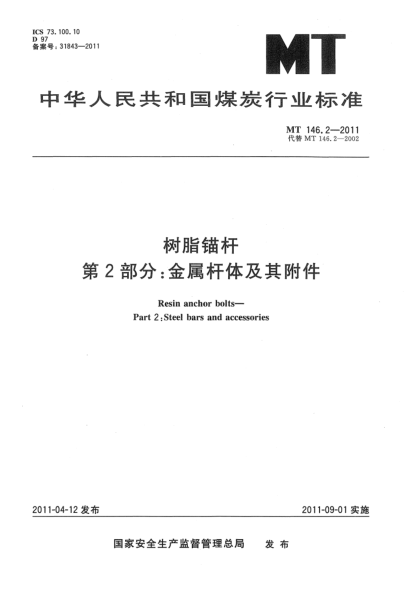 MT 146.2-2011樹脂錨桿 第2部分：金屬桿體及其附件