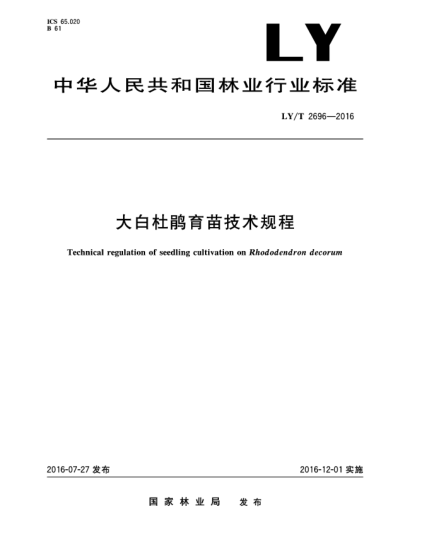 LY/T 2696-2016大白杜鵑育苗技術(shù)規(guī)程