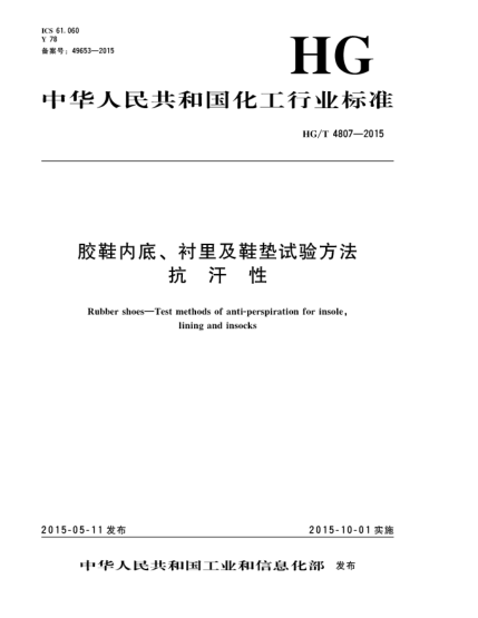 HG/T 4807-2015膠鞋內(nèi)底、襯里及鞋墊試驗方法  抗汗性