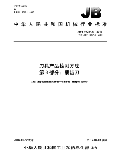 JB/T 10231.6-2016刀具產(chǎn)品檢測方法  第6部分:插齒刀