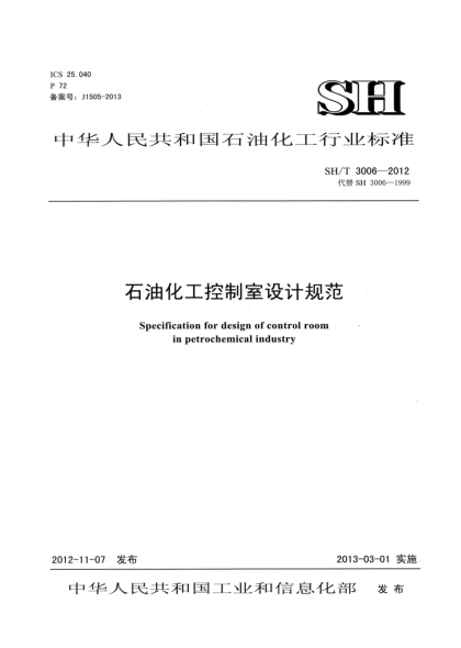 SH/T 3006-2012石油化工控制室設(shè)計規(guī)范