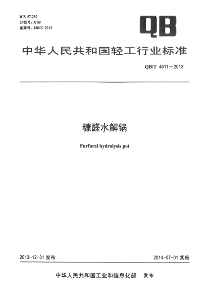QB/T 4611-2013糠醛水解鍋