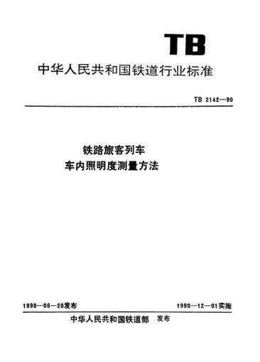 TB/T 2142-1990鐵路旅客列車車內(nèi)照明度測量方法