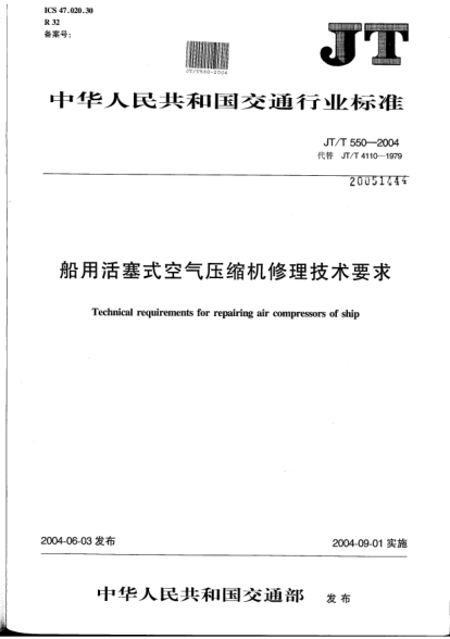 JT/T 550-2004船用活塞式空氣壓縮機(jī)修理技術(shù)要求Technical requirements for repairing air compressors of ship