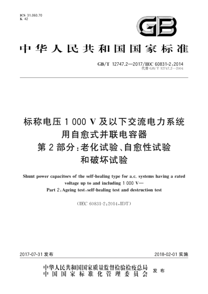 GB/T 12747.2-2017標(biāo)稱電壓1 000 V及以下交流電力系統(tǒng)用自愈式并聯(lián)電容器  第2部分:老化試驗(yàn)、自愈性試驗(yàn)和破壞試驗(yàn)Shunt power capacitors of the self-healing type for a.c.systems having a rated voltage up to and including 1 000 V—Part 2:Ageing test,self-healing test and destruction test