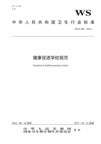 WS/T 495-2016健康促進(jìn)學(xué)校規(guī)范