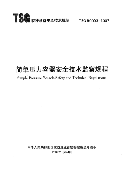TSG R0003-2007簡(jiǎn)單壓力容器安全技術(shù)監(jiān)察規(guī)程