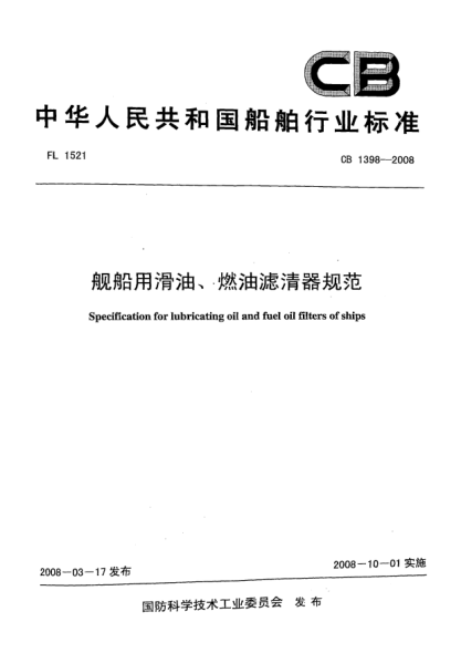 CB 1398-2008艦船用滑油、燃油濾清器規(guī)范
