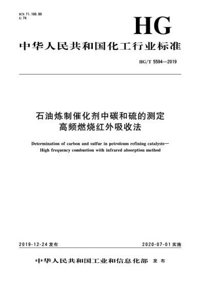 HG/T 5594-2019石油煉制催化劑中碳和硫的測定  高頻燃燒紅外吸收法