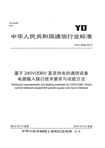 YD/T 2656-2013基于240V/336V直流供電的通信設(shè)備電源輸入接口技術(shù)要求與試驗(yàn)方法