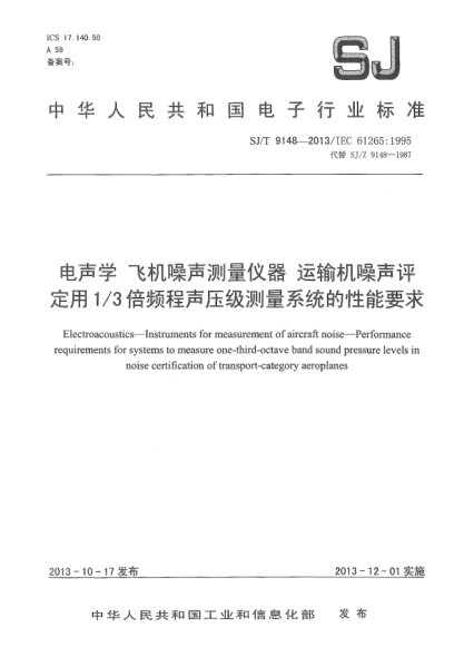 SJ/T 9148-2013電聲學(xué) 飛機噪聲測量儀器 運輸機噪聲評定用1/3倍頻程聲壓級測量系統(tǒng)的性能要求