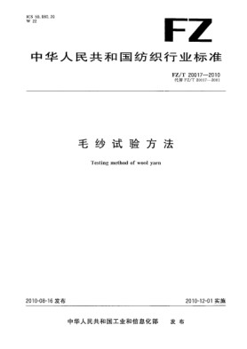 FZ/T 20017-2010毛紗試驗方法Testing method of wool yarn