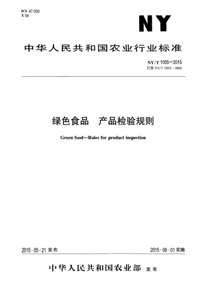 NY/T 1055-2015綠色食品 產(chǎn)品檢驗規(guī)則