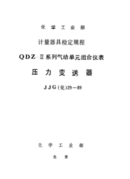 JJG(化工) 29-1989壓力變送器檢定規(guī)程