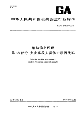 GA/T 974.38-2011消防信息代碼.第38部分：火災(zāi)事故人員傷亡原因代碼Codes for the fire information—Part 38:Codes for causes of casualty