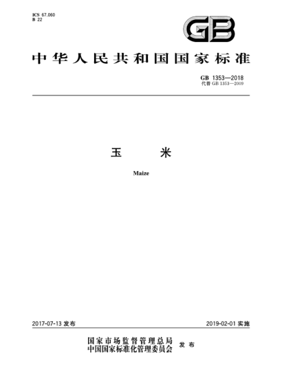 GB 1353-2018玉米