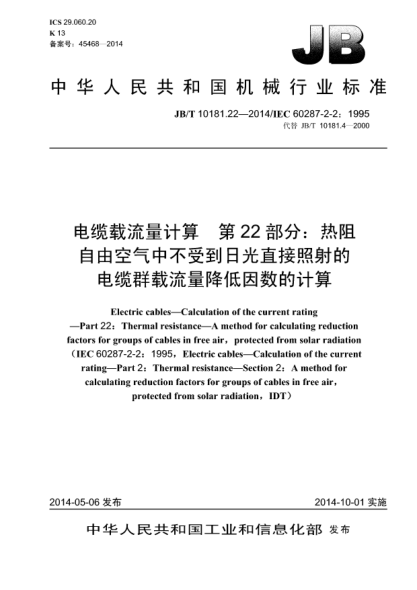 JB/T 10181.22-2014電纜載流量計算  第22部分:熱阻  自由空氣中不受到日光直接照射的電纜群載流量降低因數(shù)的計算