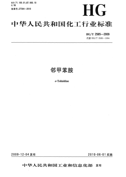 HG/T 2585-2009鄰甲苯胺o-Toluidine