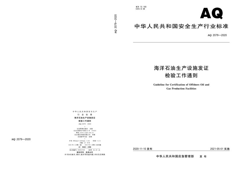 AQ 2079-2020海洋石油生產(chǎn)設(shè)施發(fā)證檢驗(yàn)工作通則