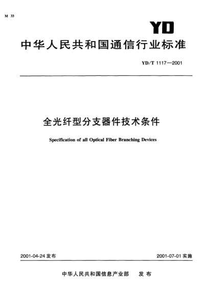 YD/T 1117-2001全光纖型分支器件技術條件Specification of all Optical Fiber Branching Devices